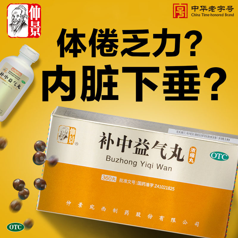 正品包邮】仲景 补中益气丸(浓缩丸) 360丸*1瓶/盒  300丸*1瓶/盒,OTC药品/国际医药,肠胃用药,淘宝优惠券,粉丝福利购,淘宝优惠卷