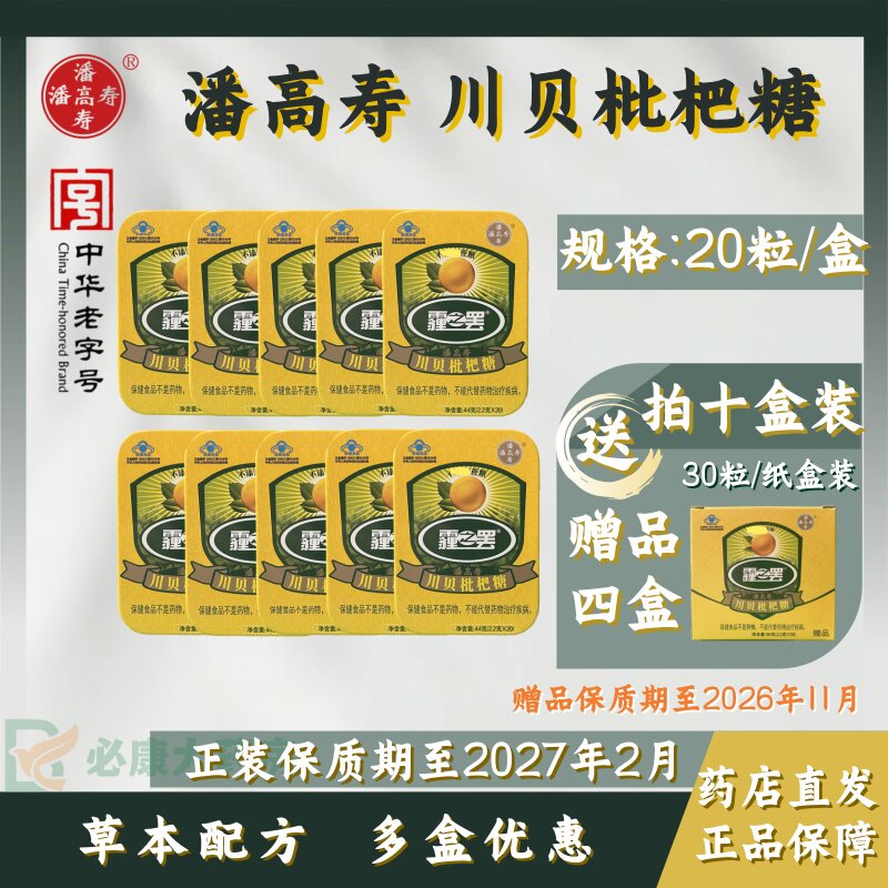 潘高寿 川贝枇杷糖 2.2g*20粒/盒 润喉