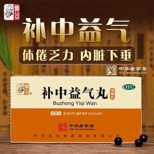 正品包邮】仲景 补中益气丸 200丸/盒300丸/盒 体倦乏力 内脏下垂