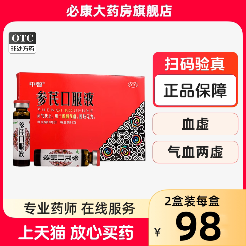 包邮】zeus/中智 参芪口服液 10ml*12支/盒 体弱气虚 四肢无力