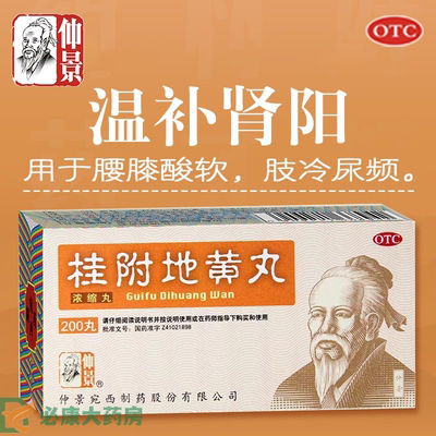 【仲景】桂附地黄丸0.375g*200丸/盒