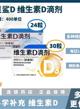 星鲨 维生素D滴剂(胶囊型) 30粒/24粒 预防维生素D缺乏性佝偻病等