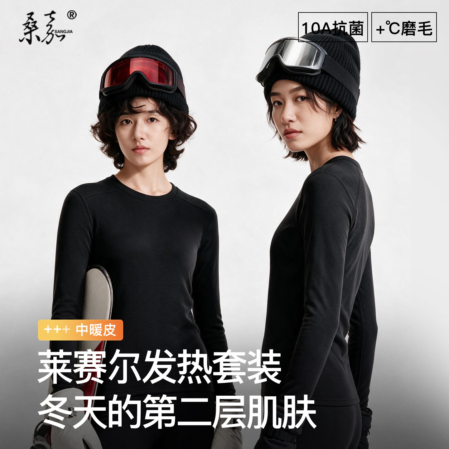 桑嘉莱赛尔中暖皮发热内衣套装女
