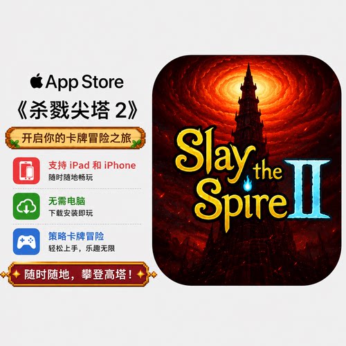 杀戮尖塔2苹果iOS正版联机
