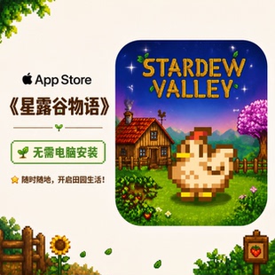 星露谷物语 苹果ios下载 可联机 汉化版 无需电脑安装 ipadiphone