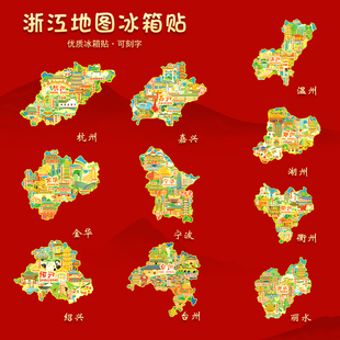 浙江省地图金属冰箱贴杭州丽水湖州潮州嘉兴宁波U盘文创旅游礼品