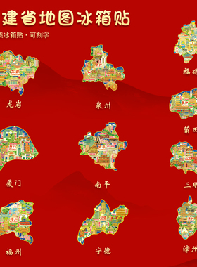 福建地图冰箱贴厦门福州泉州漳州龙岩南平旅游纪念品U盘送朋友