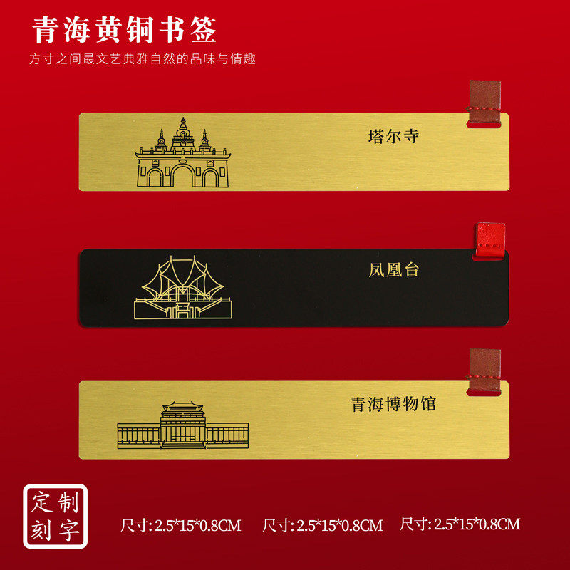 青海文创黄铜书签塔尔寺凤凰台青海博物馆旅游纪念品刻字送朋友