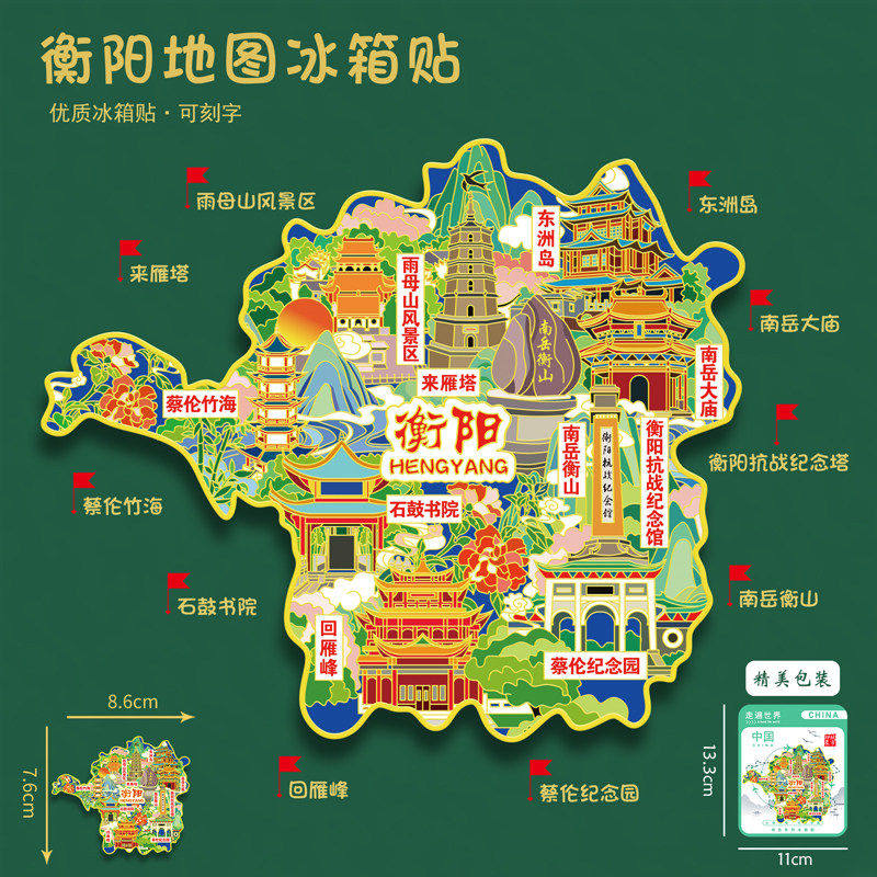 湖南衡阳地图冰箱贴南岳衡山石鼓书院蔡伦竹海旅游纪念品可刻字