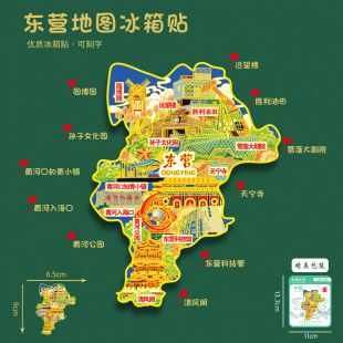 山东东营地图冰箱贴天宁寺黄河公园孙子U盘旅游礼品刻字送朋友