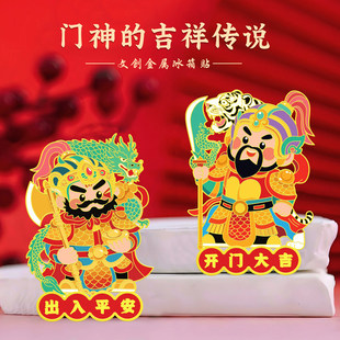 门神吉祥传说金属冰箱贴出入平安开门大吉中国风新年文化创意礼物