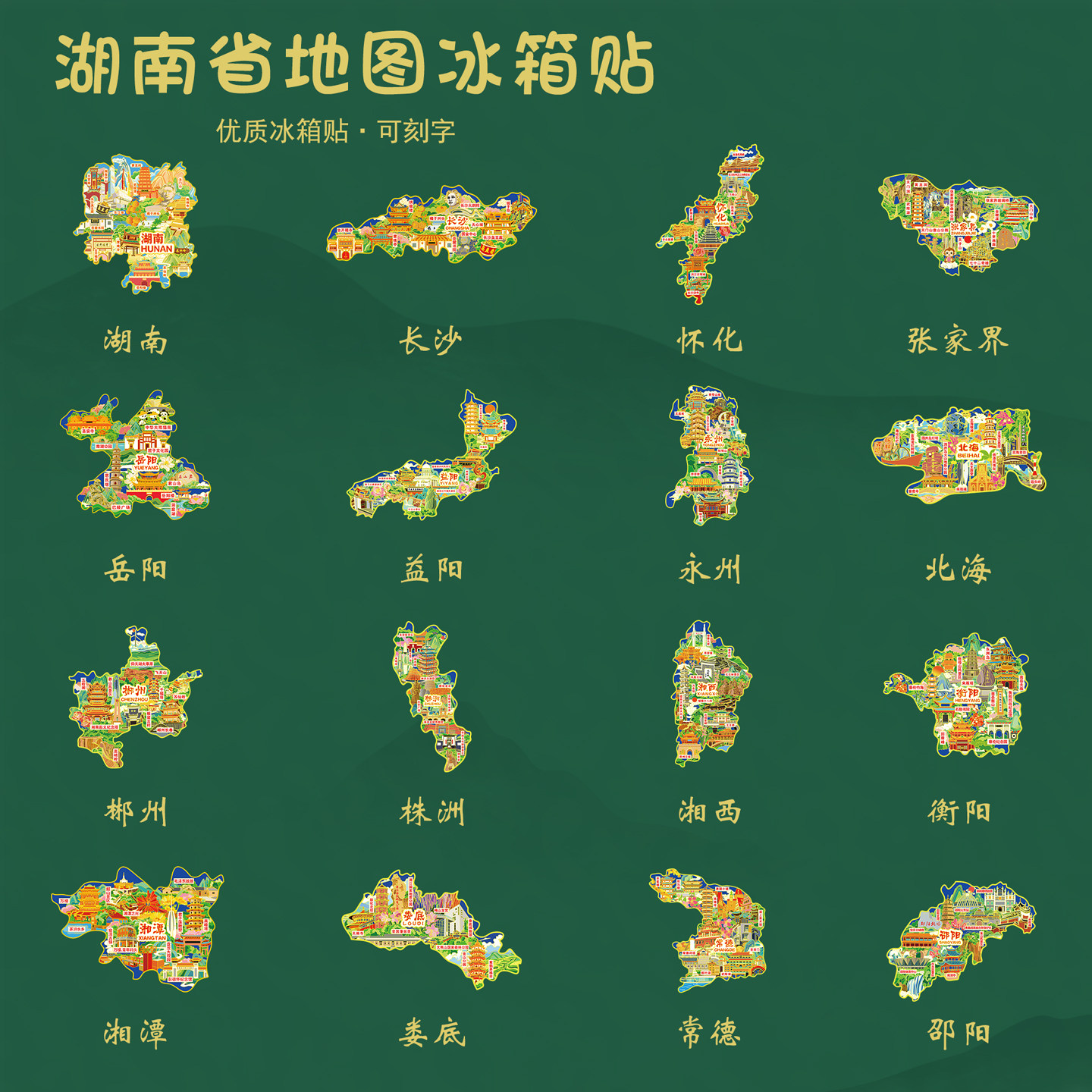 湖南地图冰箱贴张家界郴州长沙邵阳湘潭怀化衡阳娄底旅游纪念品