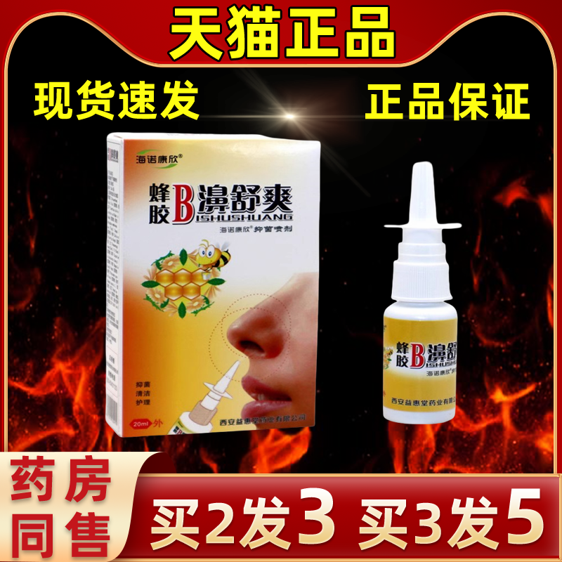 海诺康欣蜂胶濞舒爽喷剂缓解护理