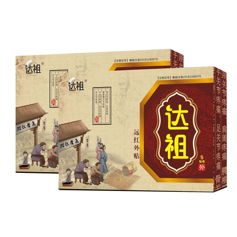达祖远红外贴腰间盘突出膏10贴药贴腰腿疼痛坐骨神经痛增生止痛贴