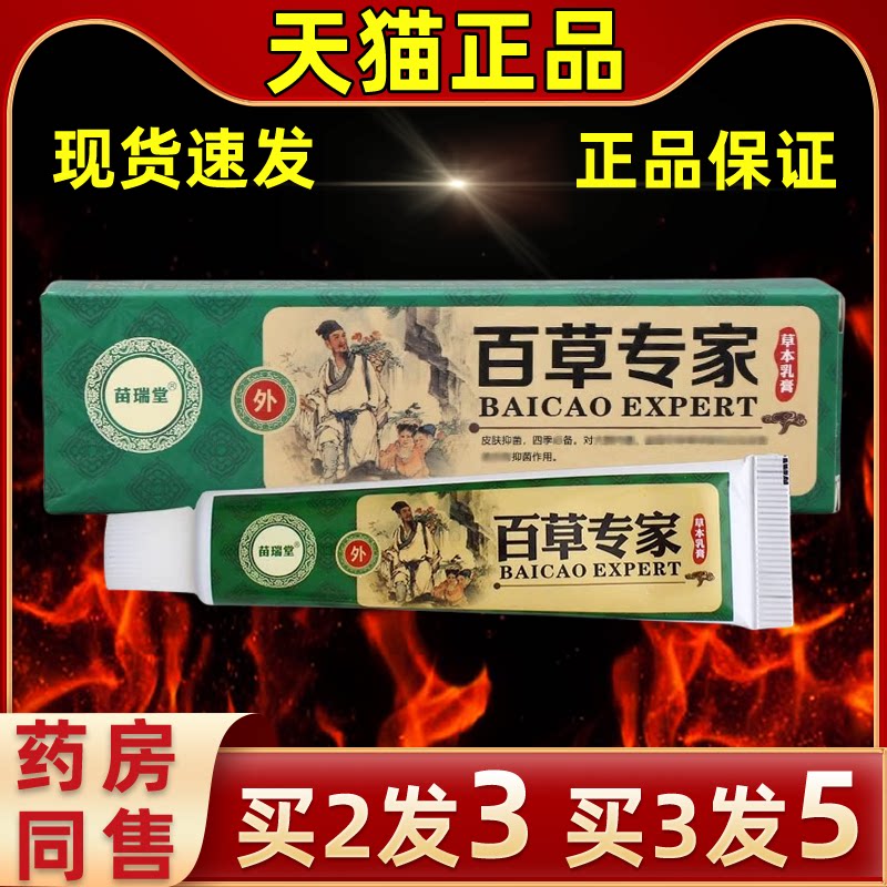 苗瑞堂百草专家乳软膏皮肤外用抑