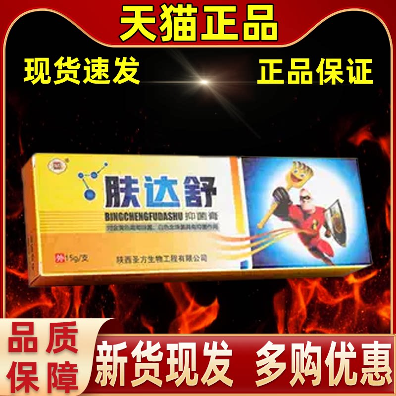 【正品买1送1】炳程肤达舒软膏15g/支皮肤外用陕西圣方抑菌膏乳膏
