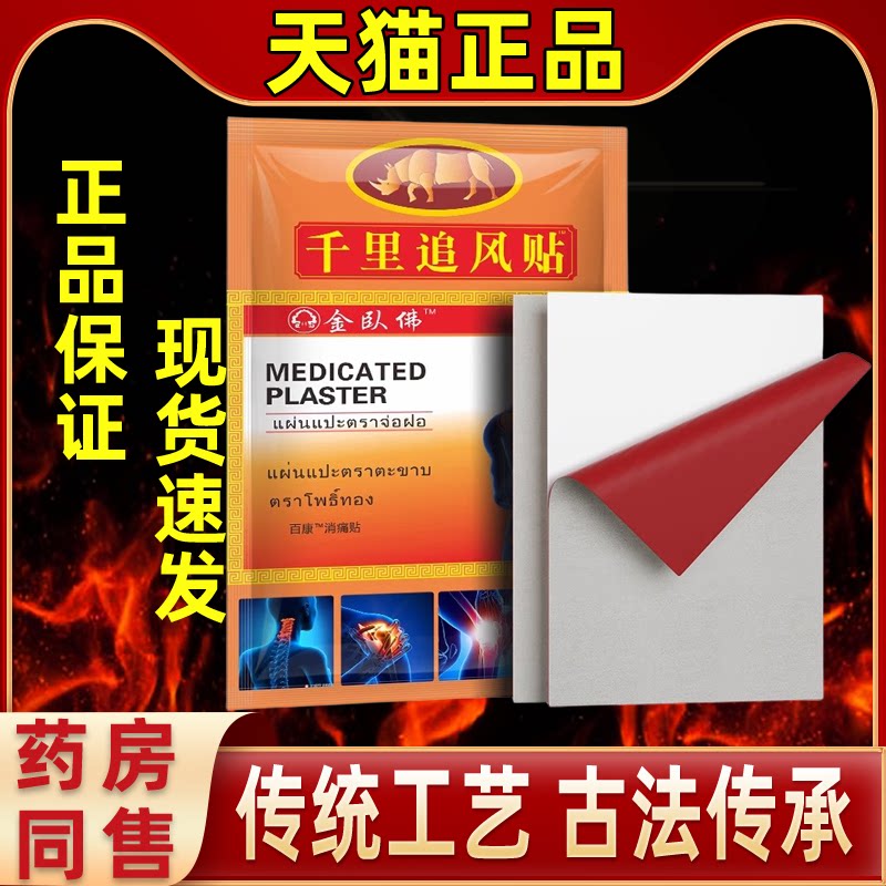 泰国千里追风贴颈椎酸痛腰膏药贴