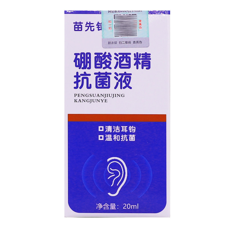 苗先锋硼酸酒精抗菌液清洁耳钩耳环温和抗菌20ML清洁护理正品包邮