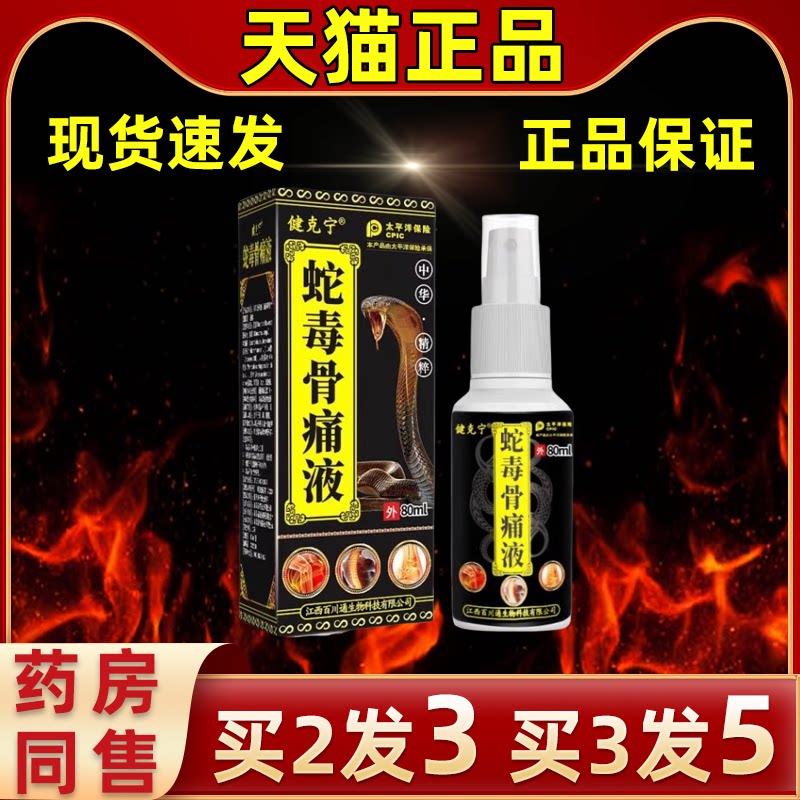 健克宁蛇毒骨痛液皮肤外用缓解液