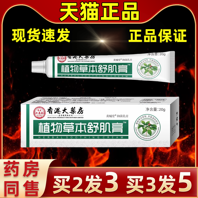 【买2发3】香港大药房植物草本舒肌膏草本抑菌乳膏皮肤外用抑菌膏