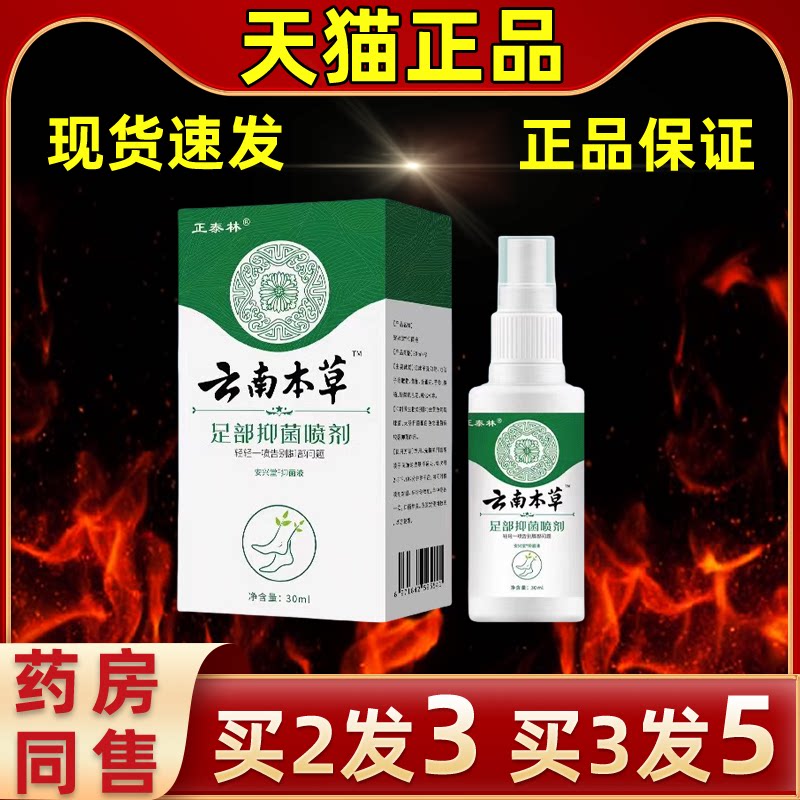 云南本草脚喷剂止痒臭脱皮水泡烂