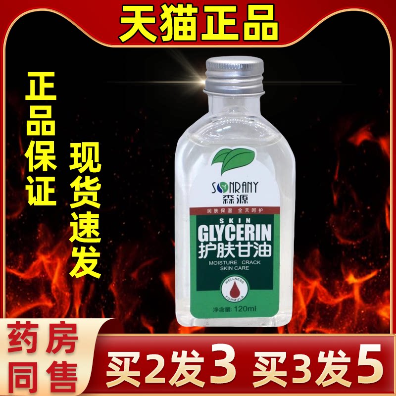 森源护肤甘油120ml/擦手保湿补水
