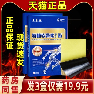 【发3盒仅需19.9元】 王泰林氨糖软骨素远红外贴缓解肩颈关节不适