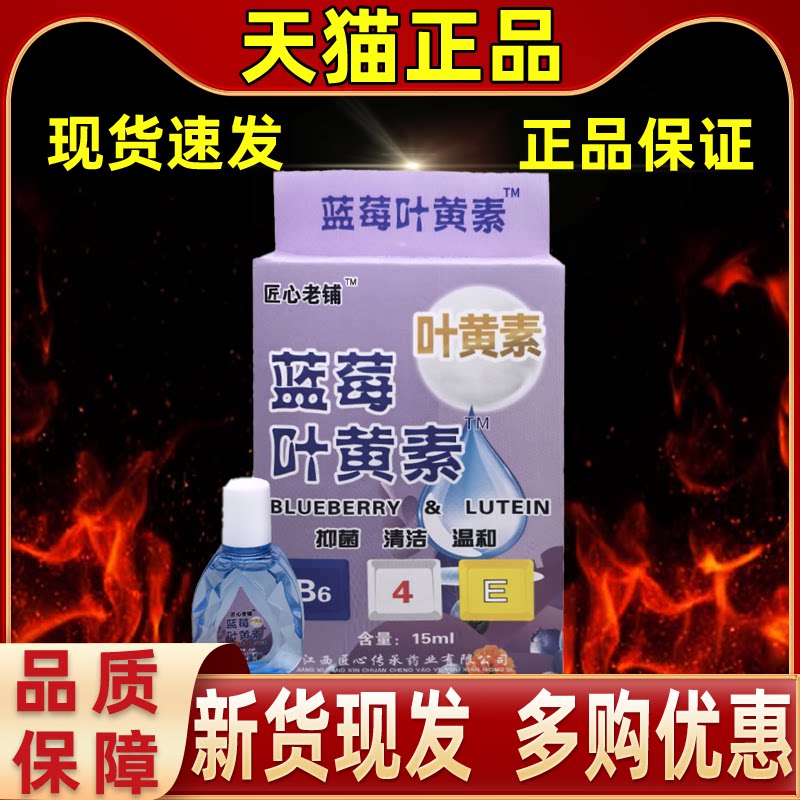 1送1/2送3 匠心老铺蓝莓叶黄素眼部护理15ml护眼液官方正品旗舰店