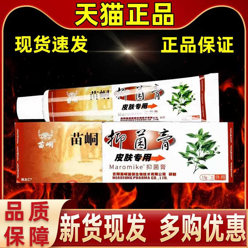 【正品1送1】苗峒洁肤抑菌膏15g/支皮肤外用草本护理苗峒洁肤软膏
