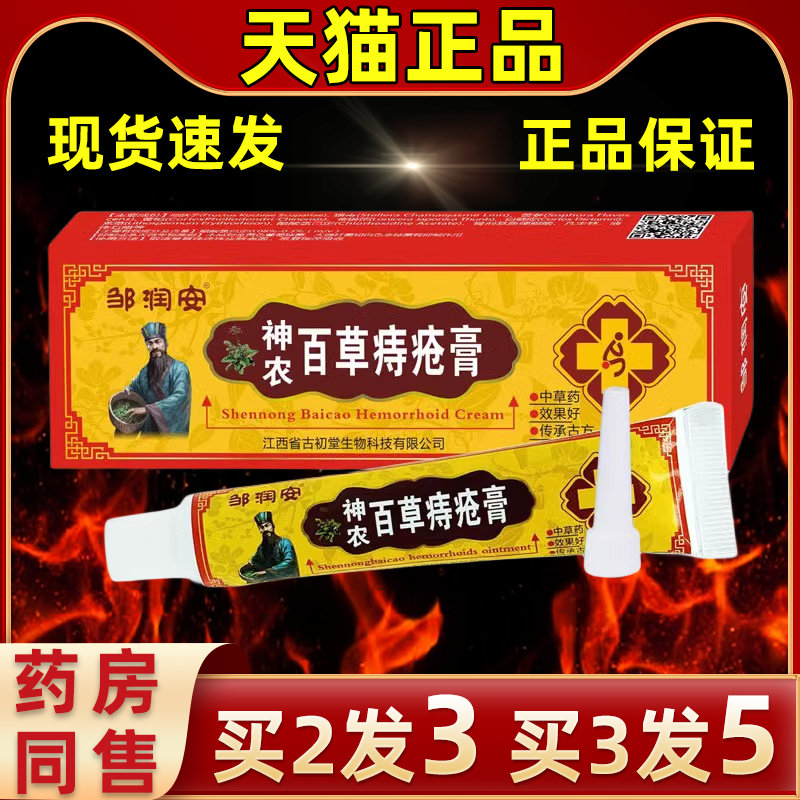 邹润安神农百草痔疮膏久坐肛周肿胀不适肛周突出痒清洁护理缓解膏