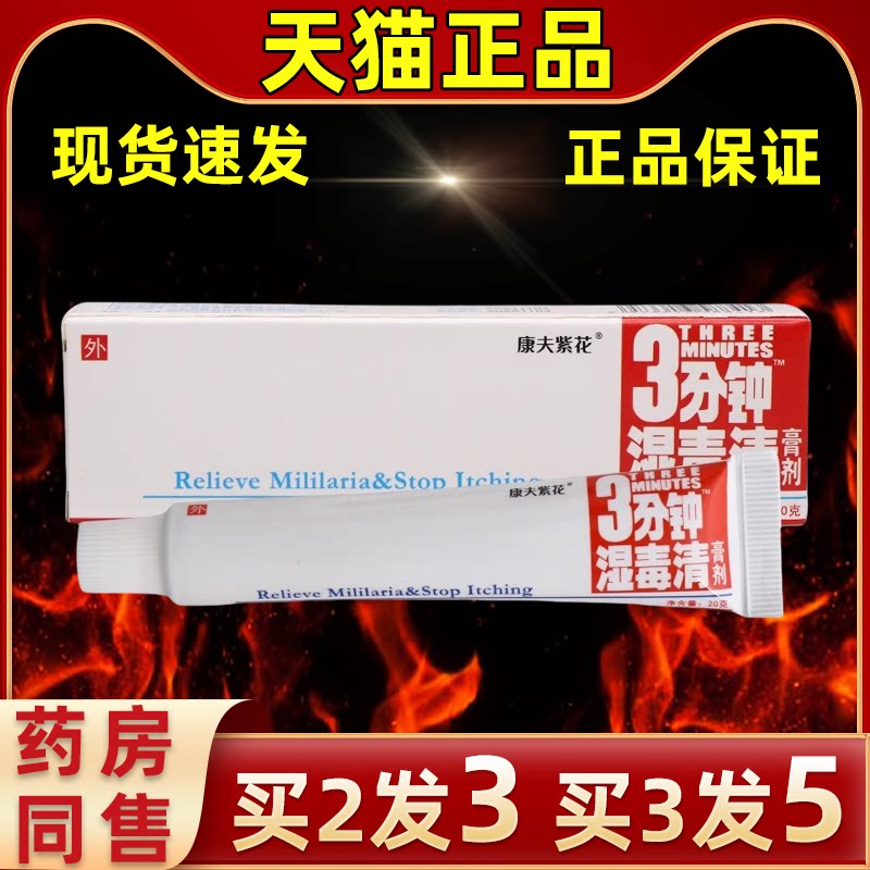 三分钟湿毒清膏康夫紫花缓解外用
