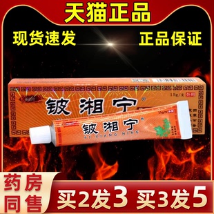 【买2送1】铍湘宁皮肤皮相宁抑菌草本缓解皮肤外用护理常备软乳膏