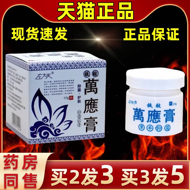 左大夫铁铍万應膏17g/瓶皮肤抑菌图片