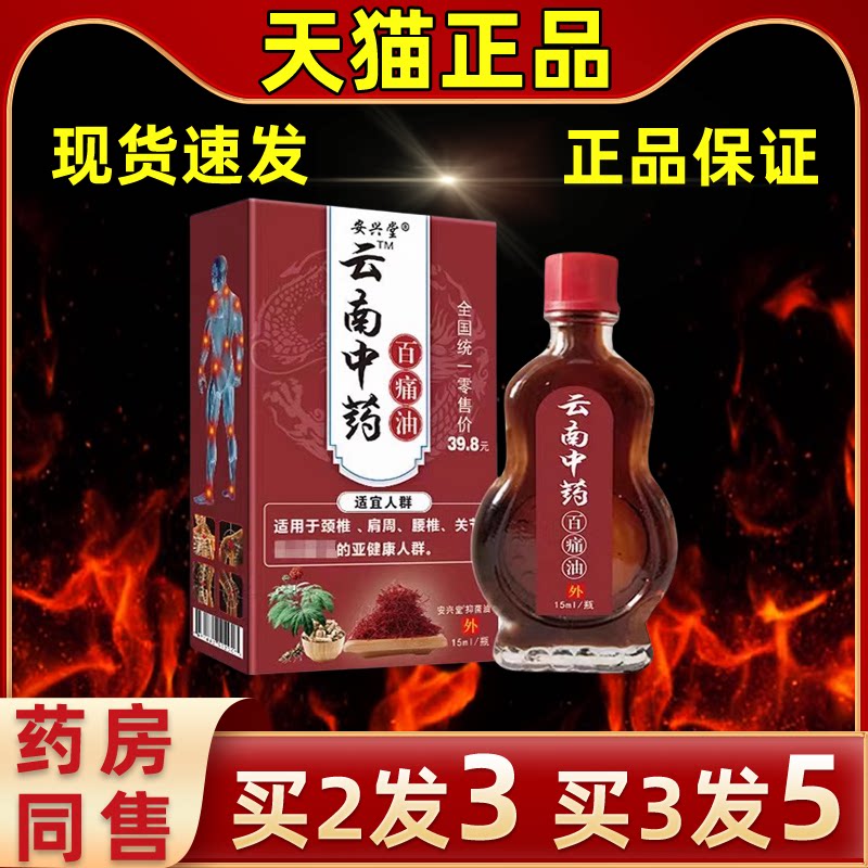 安兴堂百痛油透骨液缓解皮肤外用