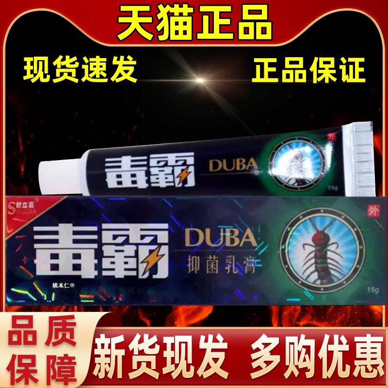 舒立嘉毒霸草本抑菌乳膏官方正品独霸天下皮肤外用止痒软膏