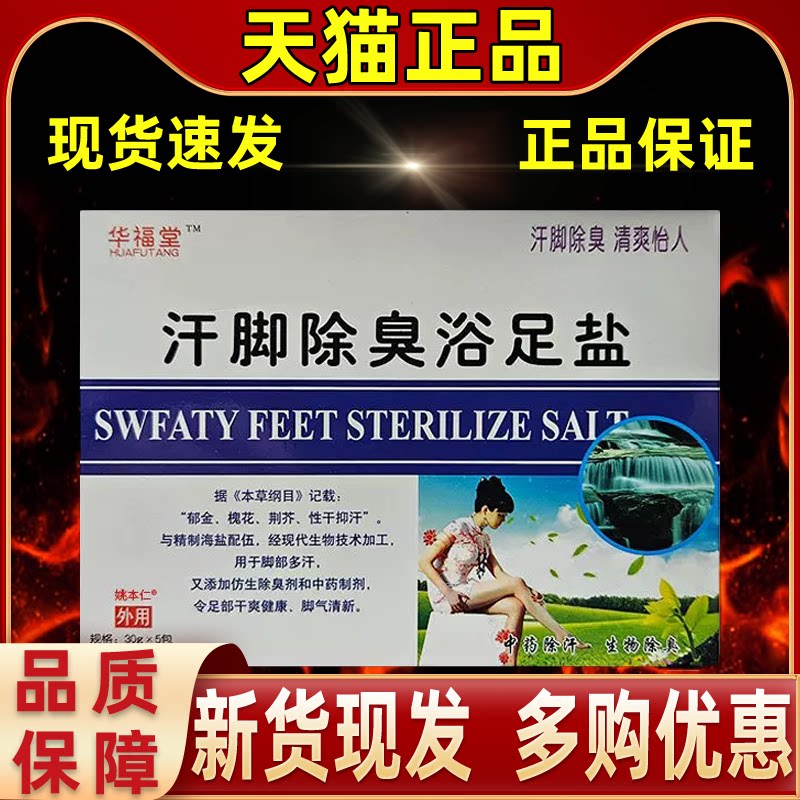 正品森源汗脚除臭浴足盐足浴泡脚粉剂去异味角质脚汗痒30g*5袋