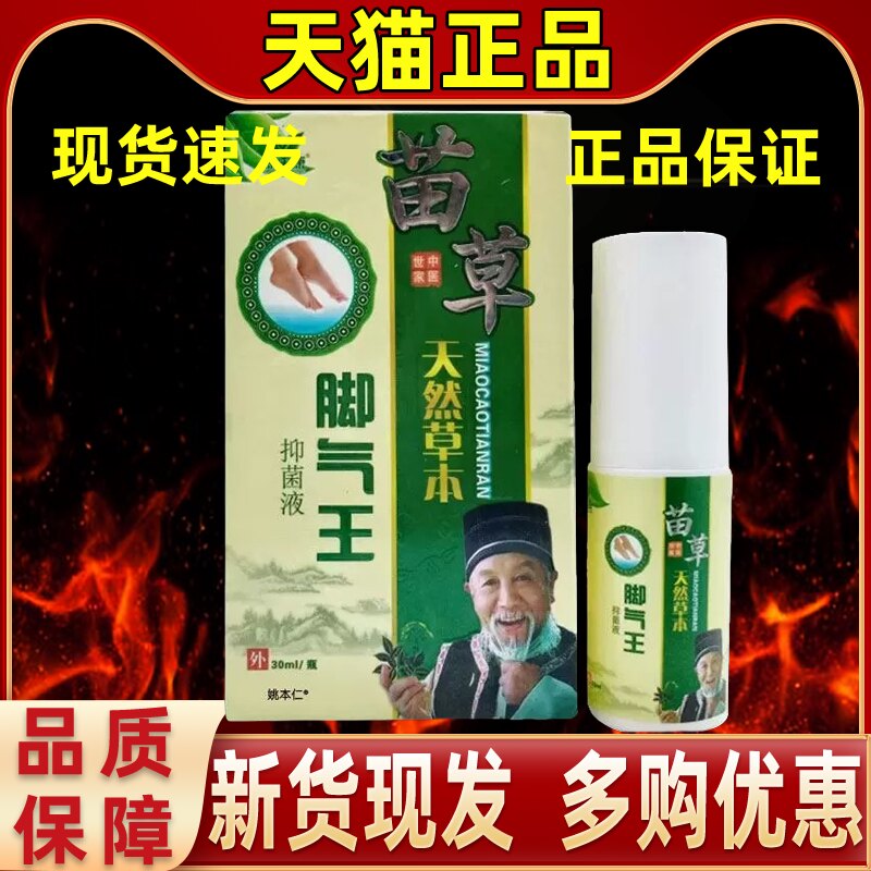 买1送1康夫康苗草天然草本脚气王抑菌液喷剂30ml皮肤外用护理喷雾