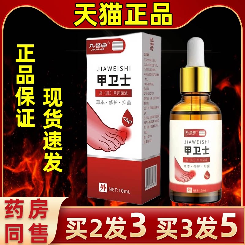 九督堂甲卫士指甲抑菌液灰甲康甲