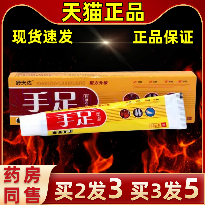 舒夫达手足缓解皮外用抑菌软乳膏
