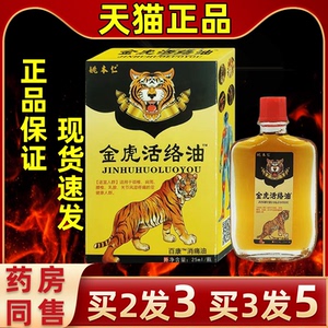 姚本仁金虎活络油万豪消痛液跌打