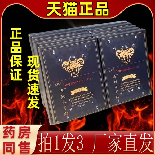 XRSP泰蛇本草贴升级款膏药贴缓解