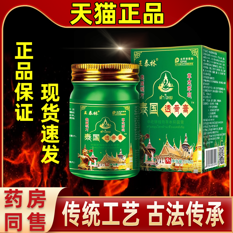 【官方直发】王泰林泰国透骨膏肩周颈椎关节腰疼痛外用舒筋止痛膏