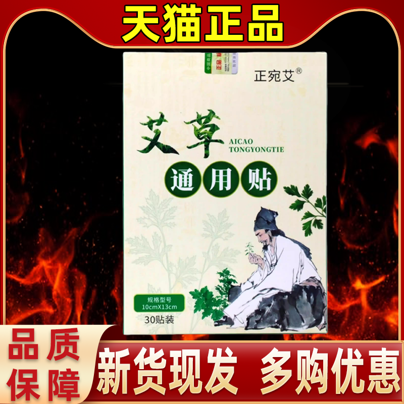 正宛艾艾草通用贴30贴/盒正品膝盖贴颈椎腰椎肩颈贴关节艾灸贴,保健用品,皮肤消毒护理（消）,淘宝优惠券,粉丝福利购,淘宝优惠卷