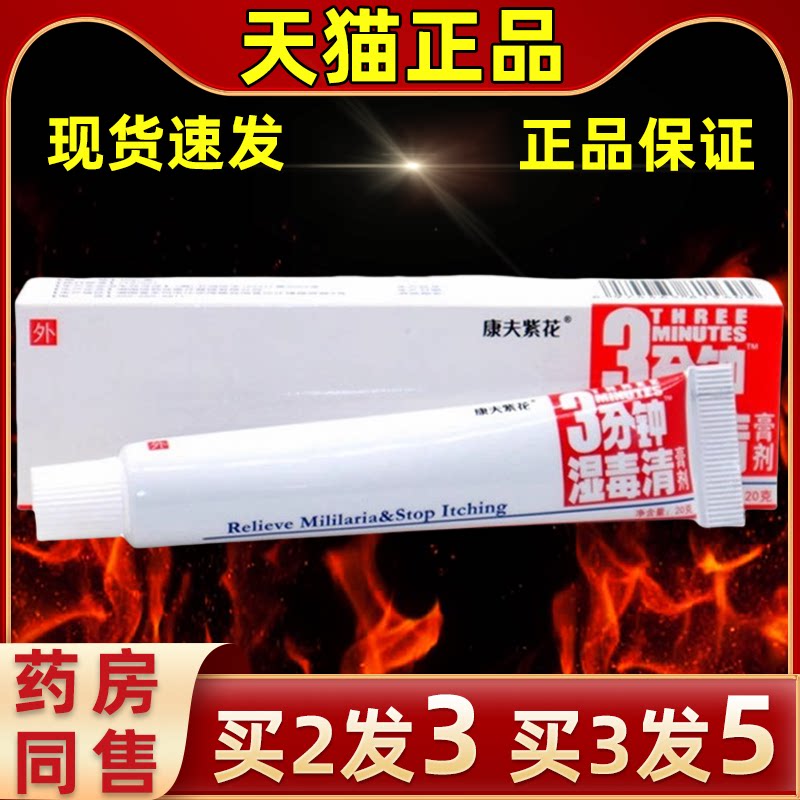 登科3分钟湿毒清乳膏康夫紫花3分