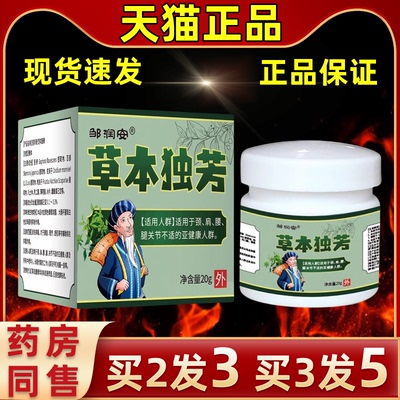 邹润安草本独芳乳膏肩周脊腰背膝