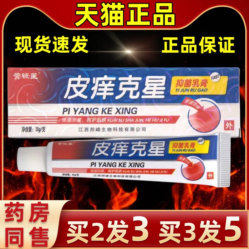 黄铍医皮痒克星乳膏皮痒克星抑菌