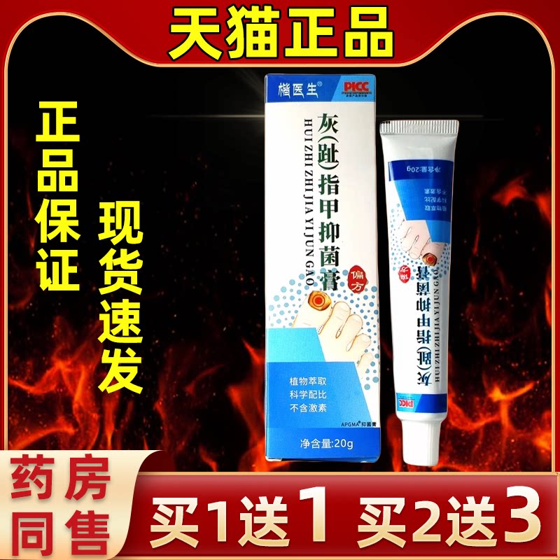 正品楷医生灰(趾)指甲抑菌膏20
