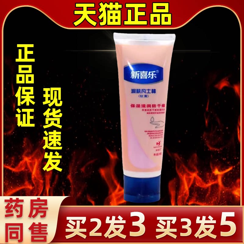 新喜乐凡士林软膏80g护手霜旗舰