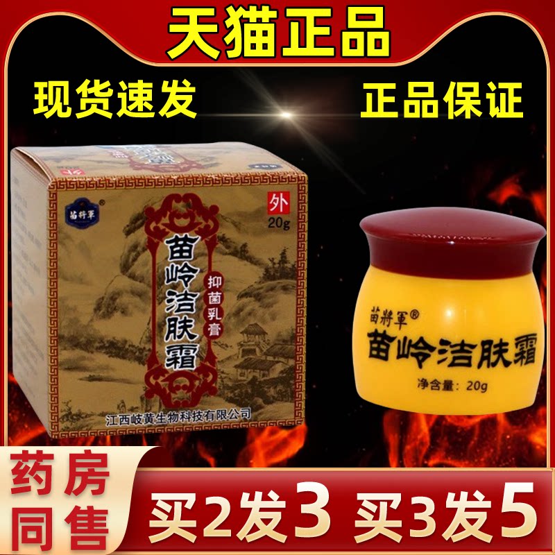 苗将军苗岭洁肤霜抑菌乳膏洁肤霜