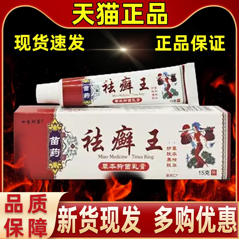 【1送1】四秀神草苗药祛癣王草本抑菌乳膏15g/支皮肤外用护理软膏